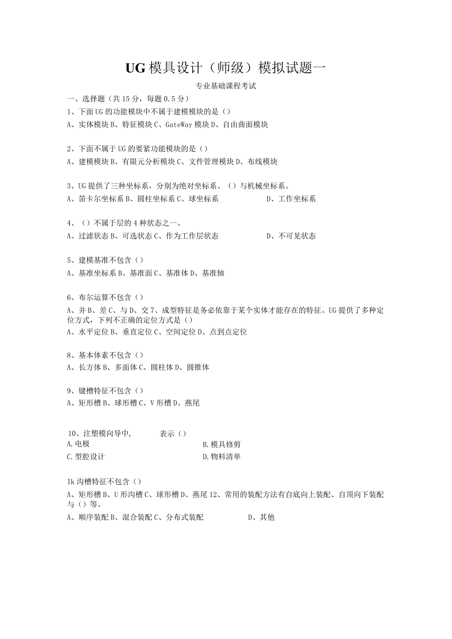 UG模具设计（师级）模拟试题一.docx_第1页