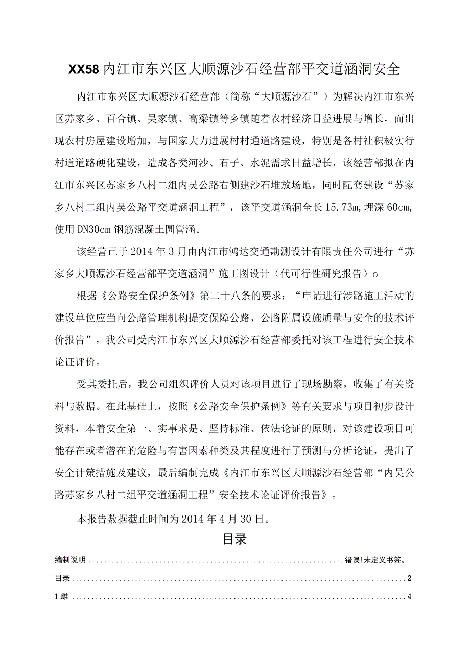 XX58内江市东兴区大顺源沙石经营部平交道涵洞安全.docx_第1页