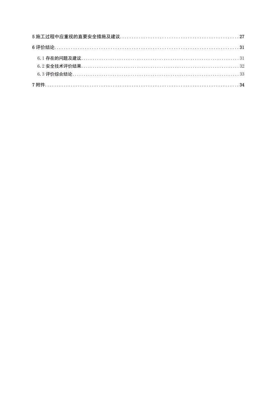 XX58内江市东兴区大顺源沙石经营部平交道涵洞安全.docx_第3页