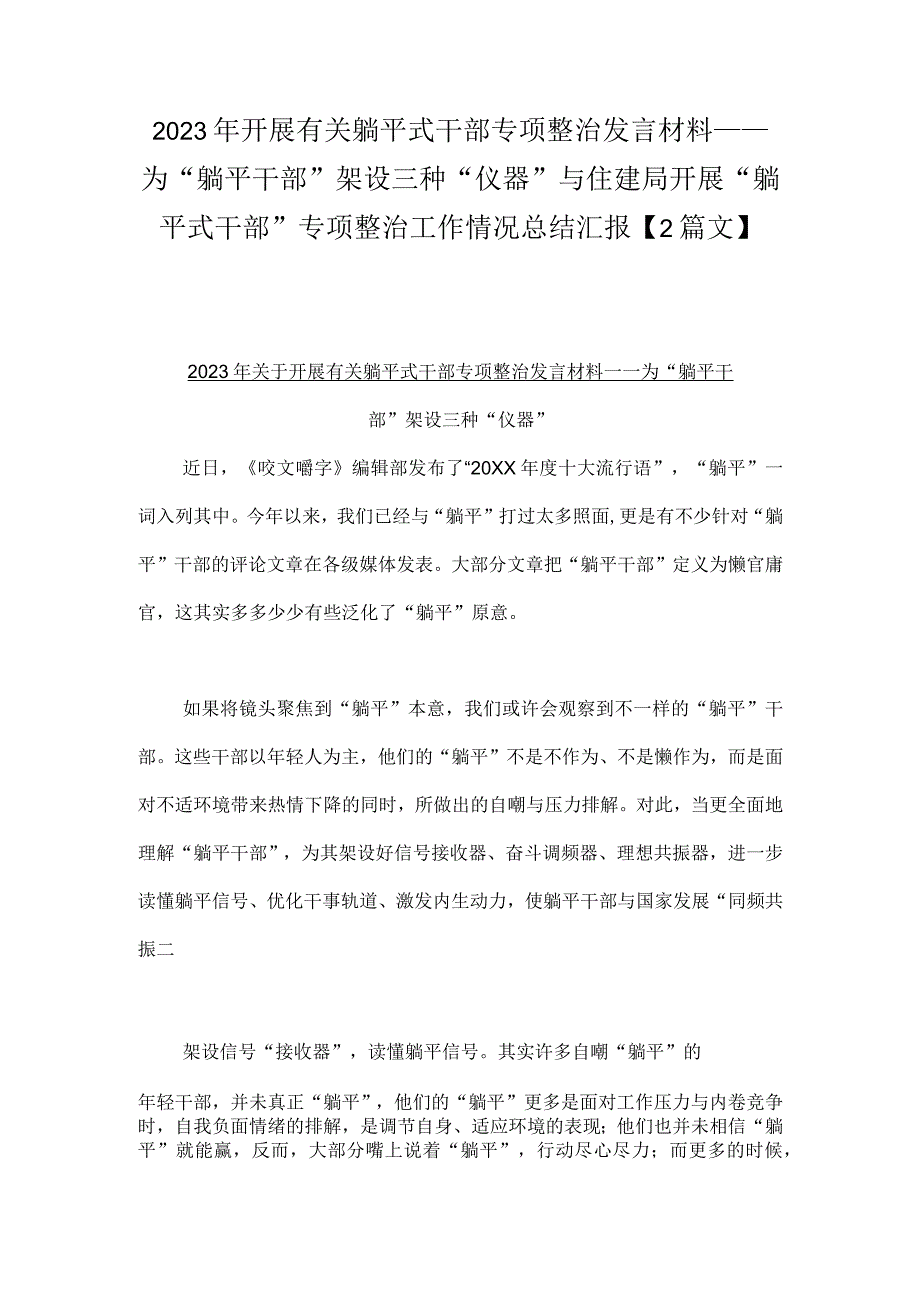 2023年开展有关躺平式干部专项整治发言材料——为“躺平干部”架设三种“仪器”与住建局开展“躺平式干部”专项整治工作情况总结汇报【2篇文】.docx_第1页