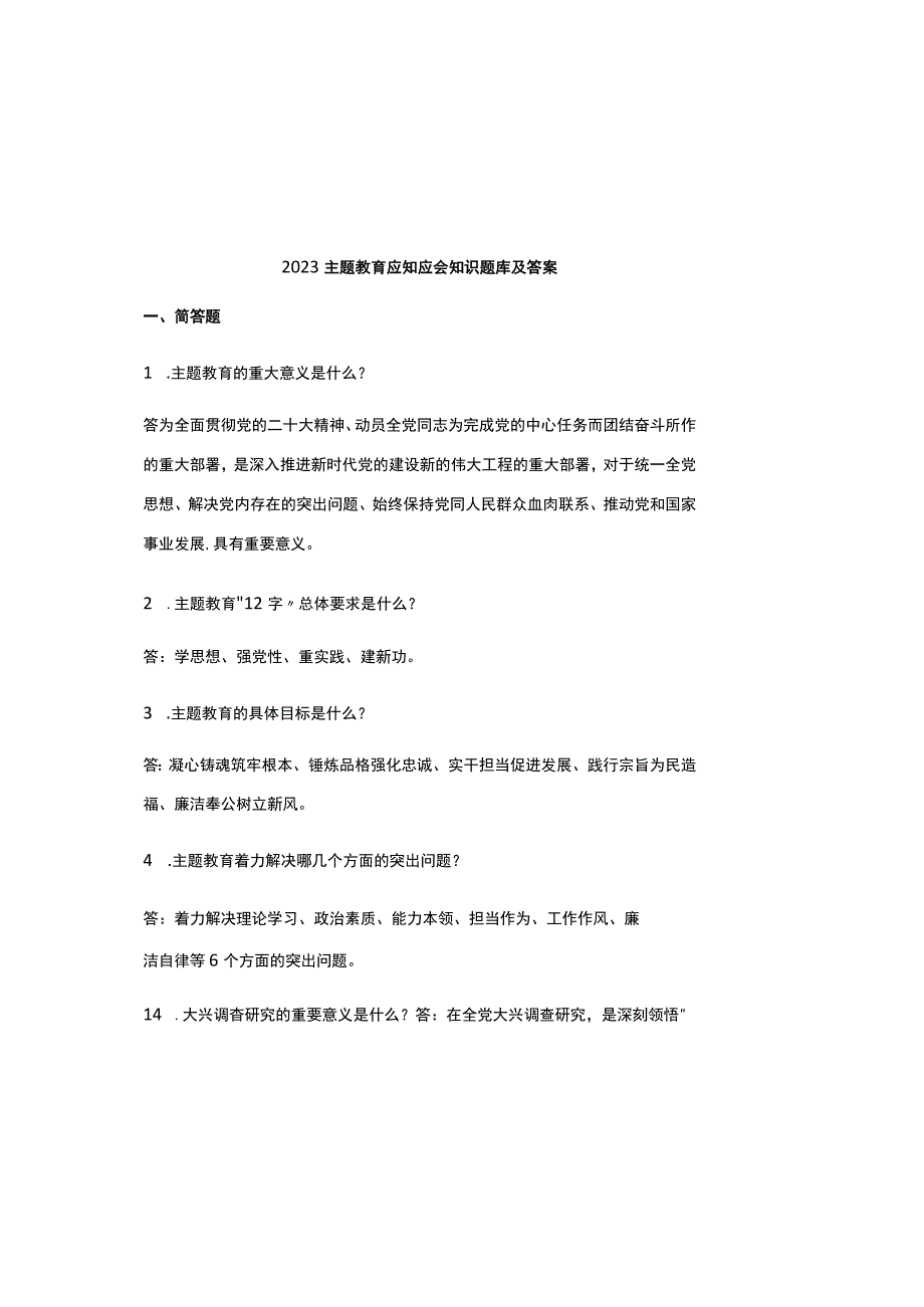 2023主题教育应知应会知识题库及答案.docx_第2页