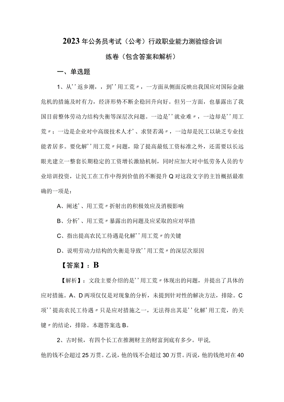 2023年公务员考试（公考)行政职业能力测验综合训练卷（包含答案和解析）.docx_第1页