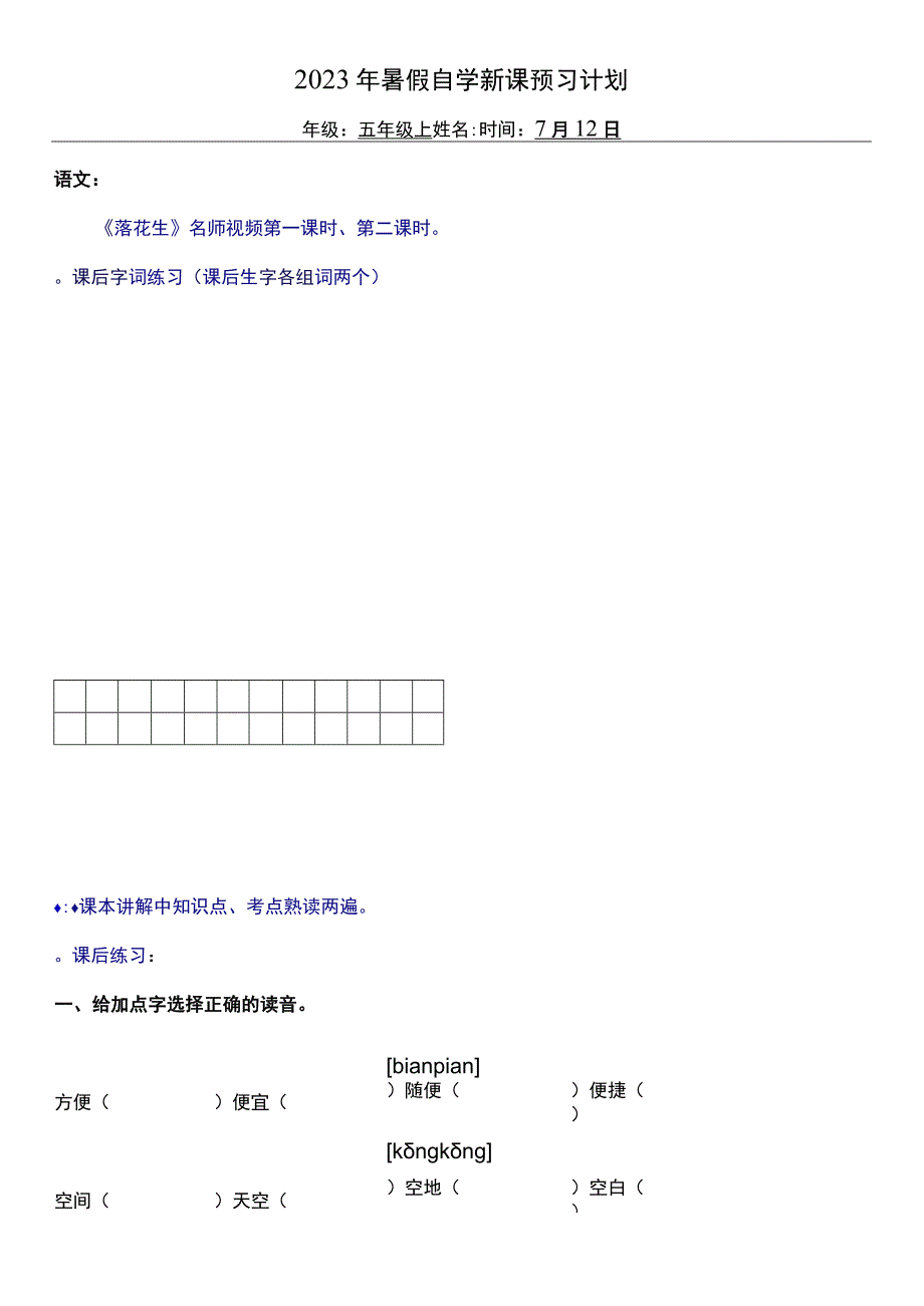 2022暑假五年级上册（五四制）自学计划 第二天.docx_第1页