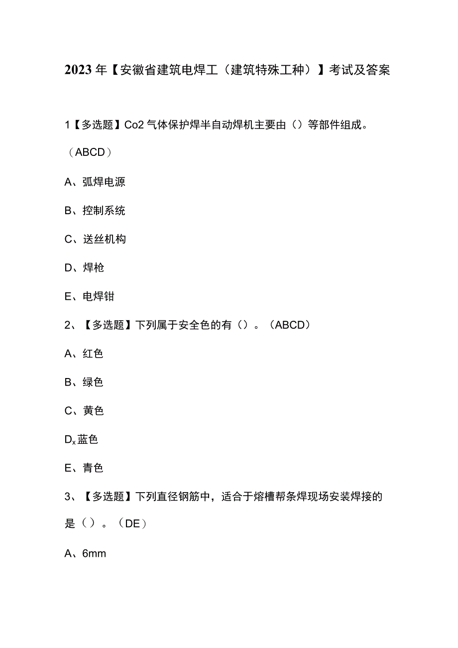 2023年【安徽省建筑电焊工(建筑特殊工种)】考试及答案.docx_第1页