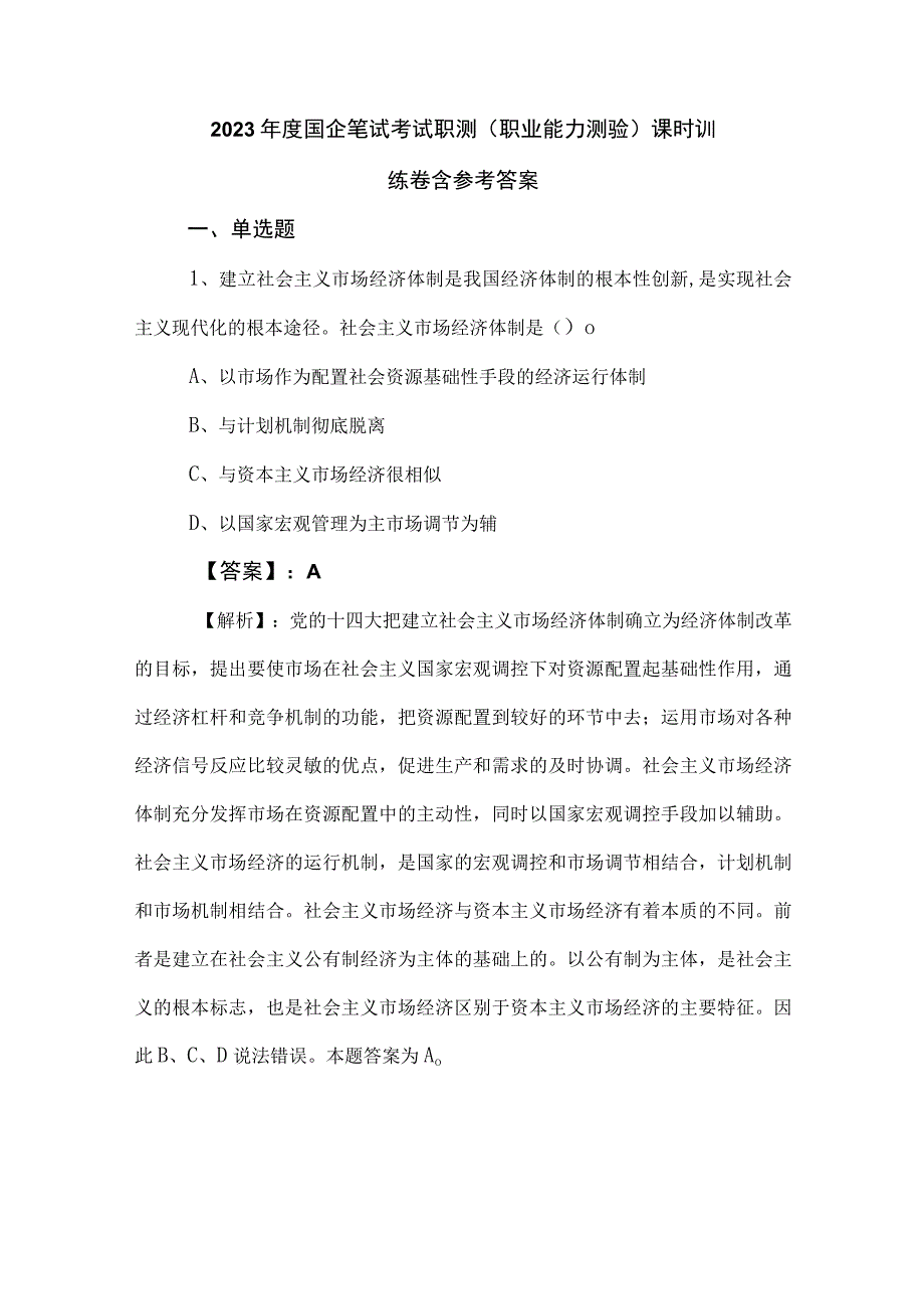 2023年度国企笔试考试职测（职业能力测验）课时训练卷含参考答案.docx_第1页