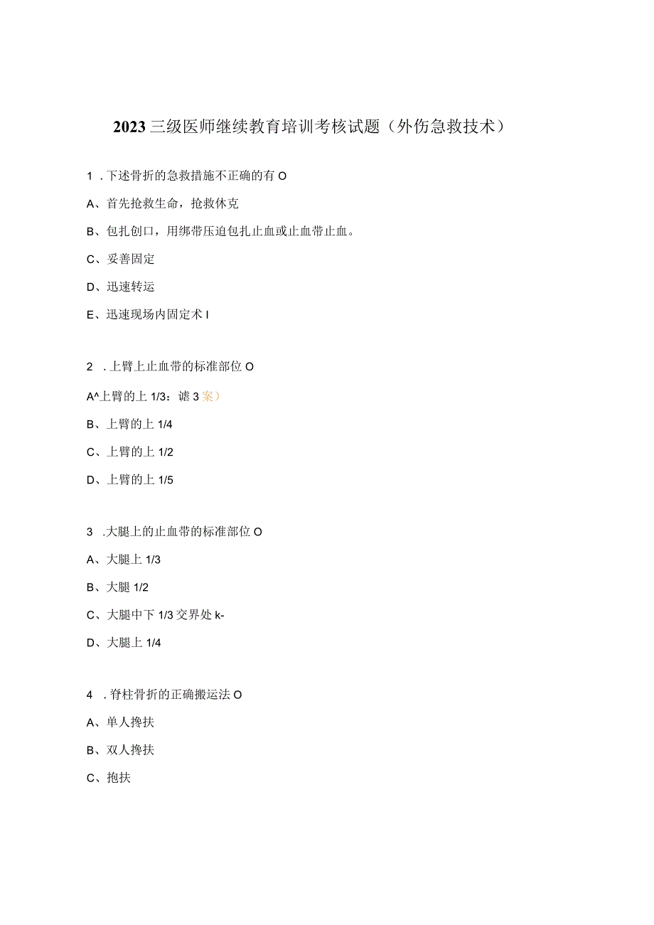 2023三级医师继续教育培训考核试题（外伤急救技术）.docx_第1页