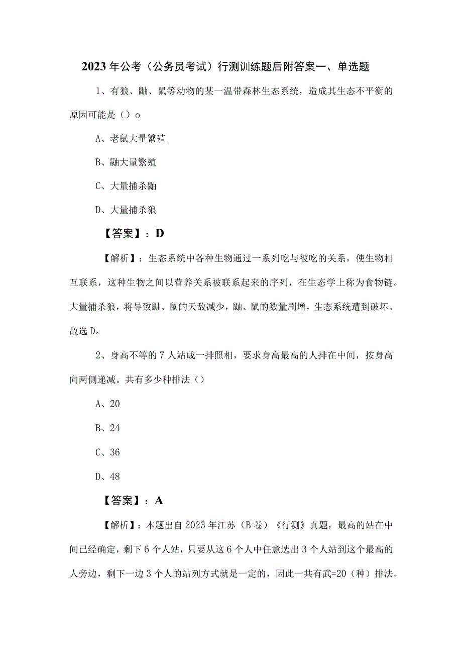 2023年公考（公务员考试）行测训练题后附答案.docx_第1页