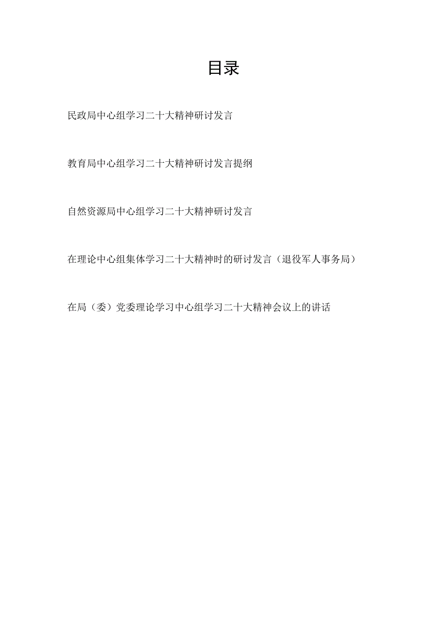 2023局党委(理论)中心组学习二十大精神时的研讨发言讲话共5篇.docx_第1页