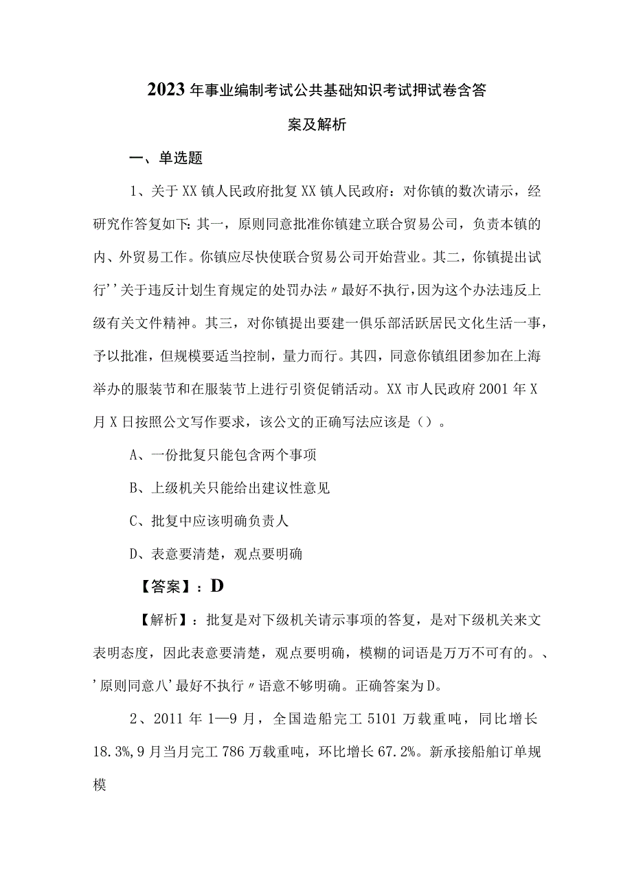 2023年事业编制考试公共基础知识考试押试卷含答案及解析.docx_第1页