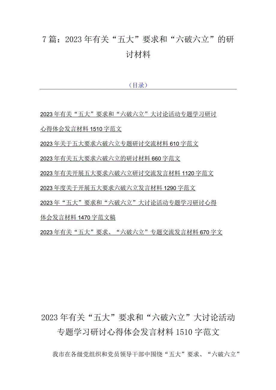 7篇：2023年有关“五大”要求和“六破六立”的研讨材料.docx_第1页