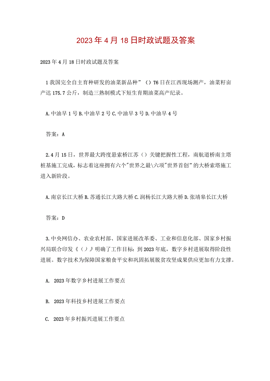 2023年4月18日时政试题及答案.docx_第1页