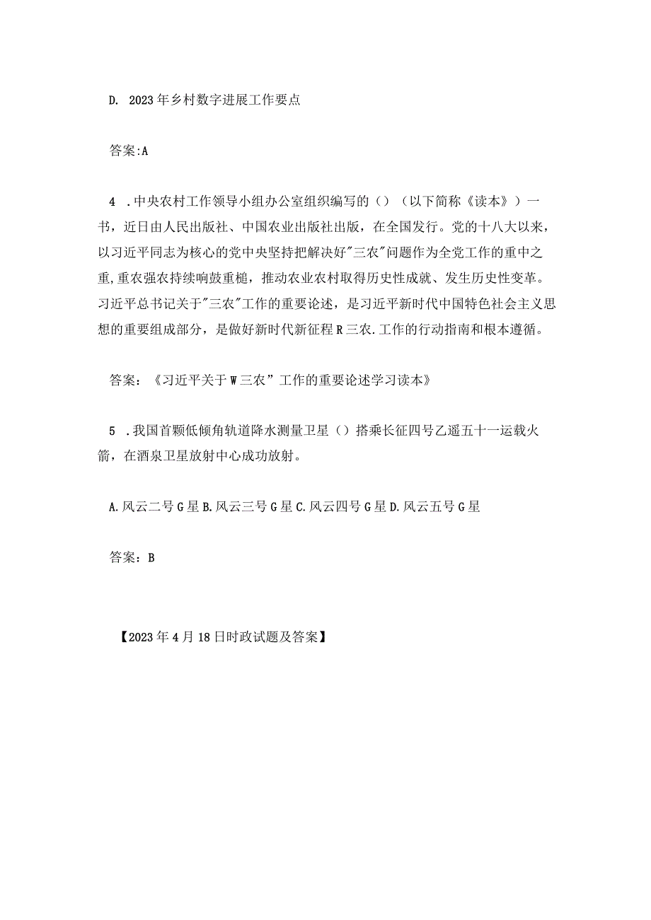 2023年4月18日时政试题及答案.docx_第2页