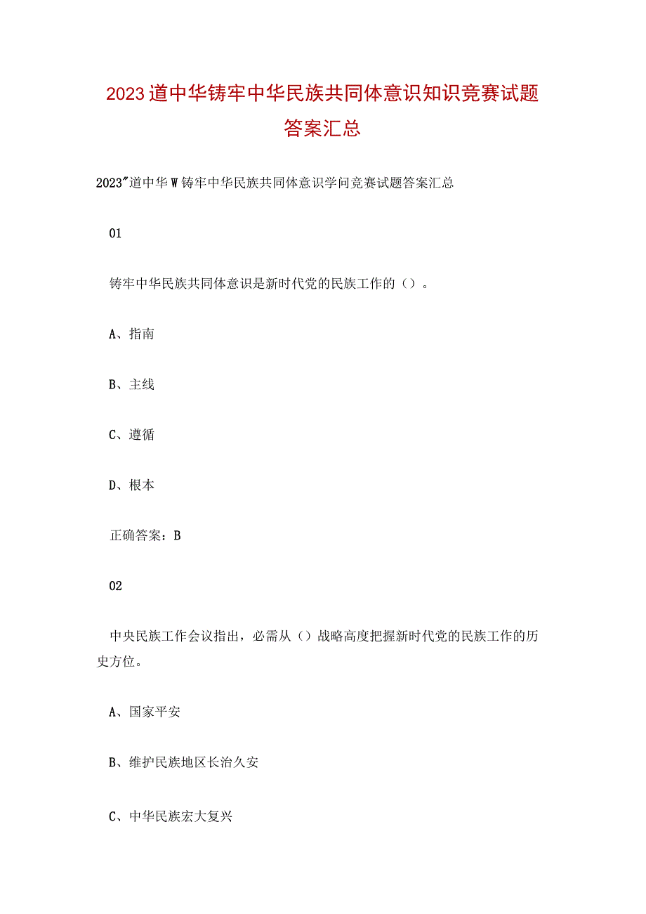 2023道中华铸牢中华民族共同体意识知识竞赛试题答案汇总.docx_第1页