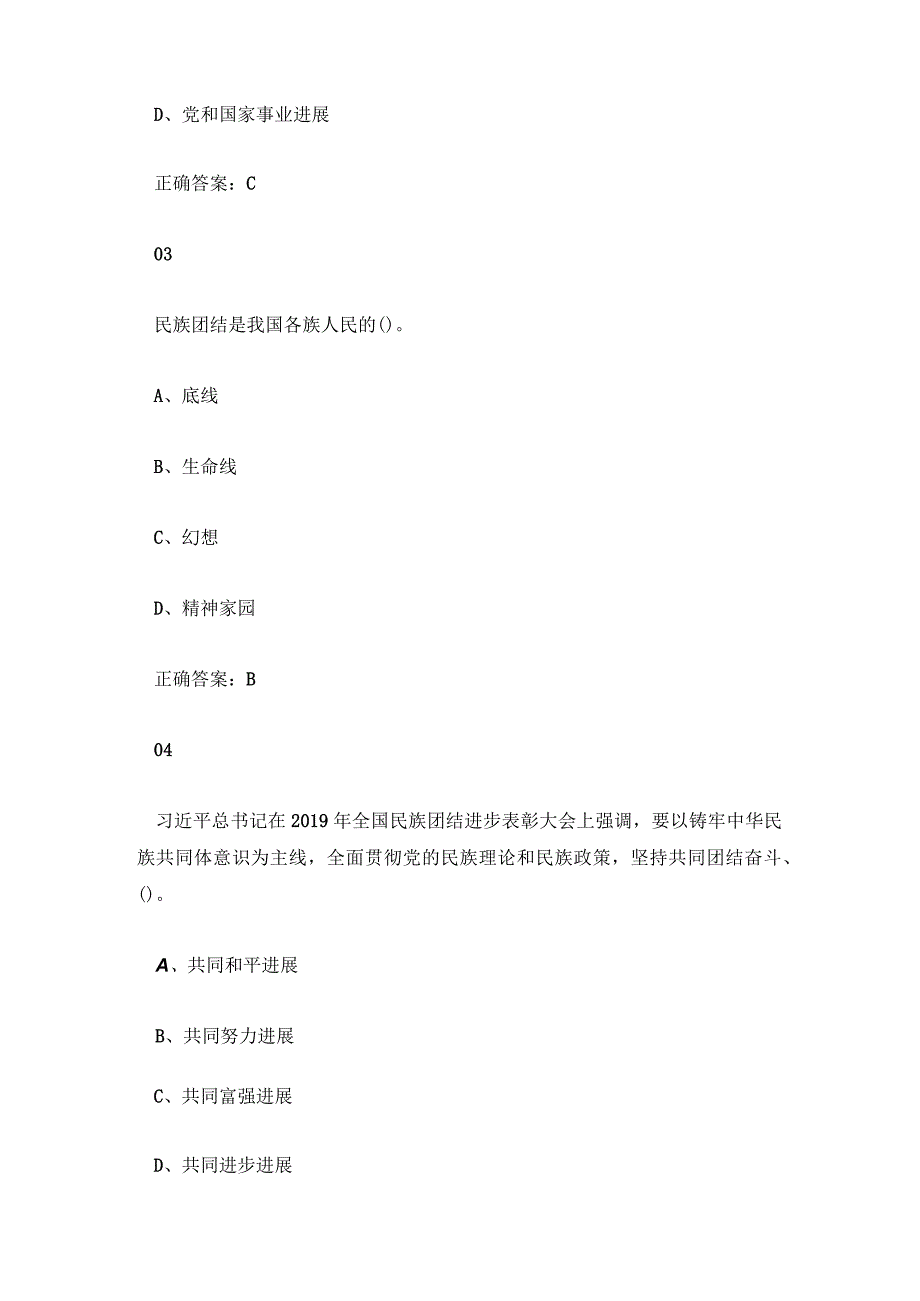 2023道中华铸牢中华民族共同体意识知识竞赛试题答案汇总.docx_第2页