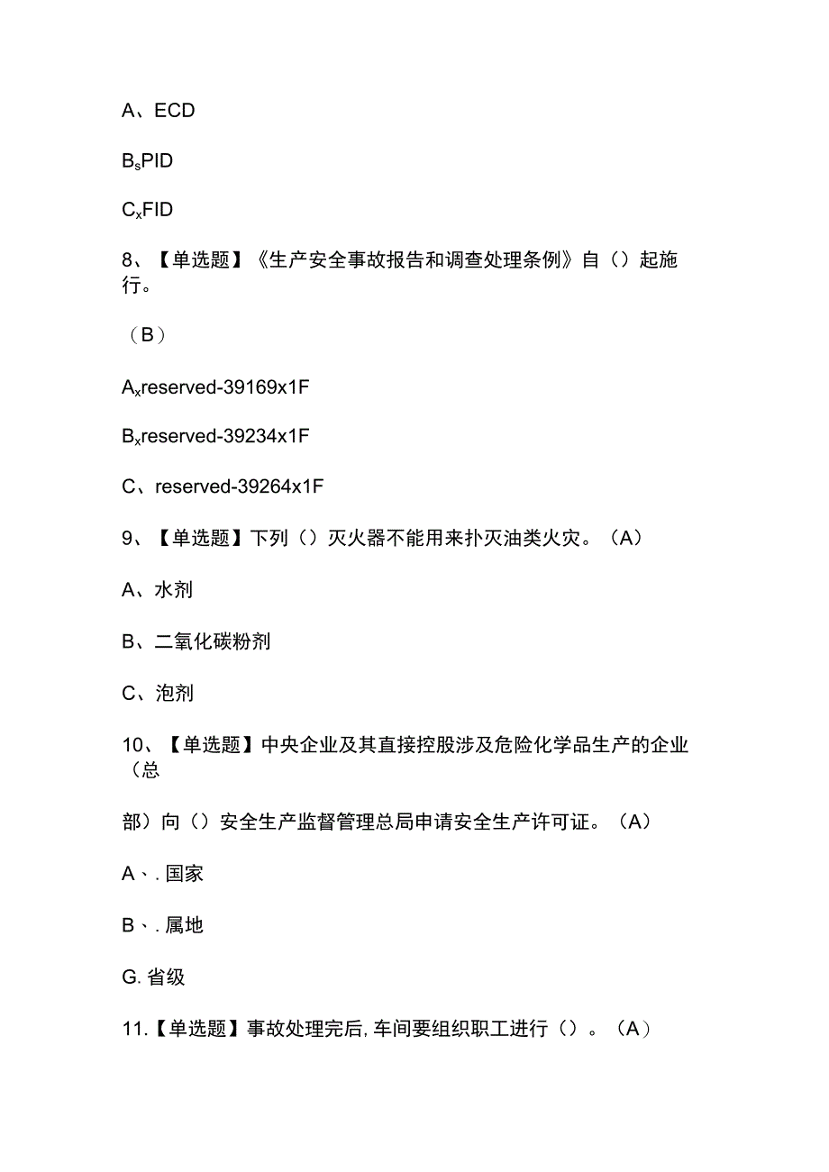 2023年【重氮化工艺】考试试卷及答案解析.docx_第3页