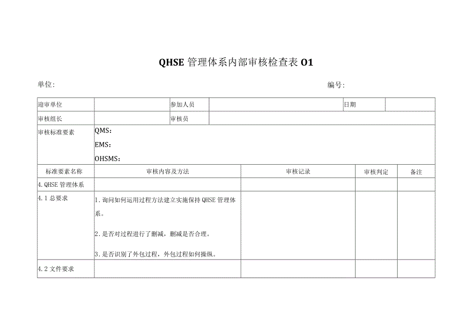 QHSE管理体系内部审核检查表01.docx_第1页