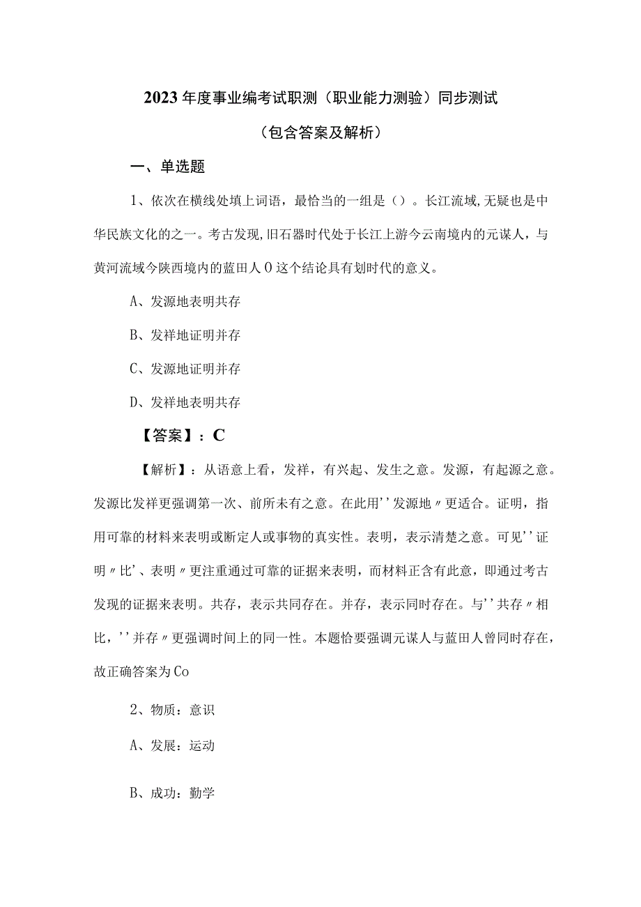 2023年度事业编考试职测（职业能力测验）同步测试（包含答案及解析）.docx_第1页