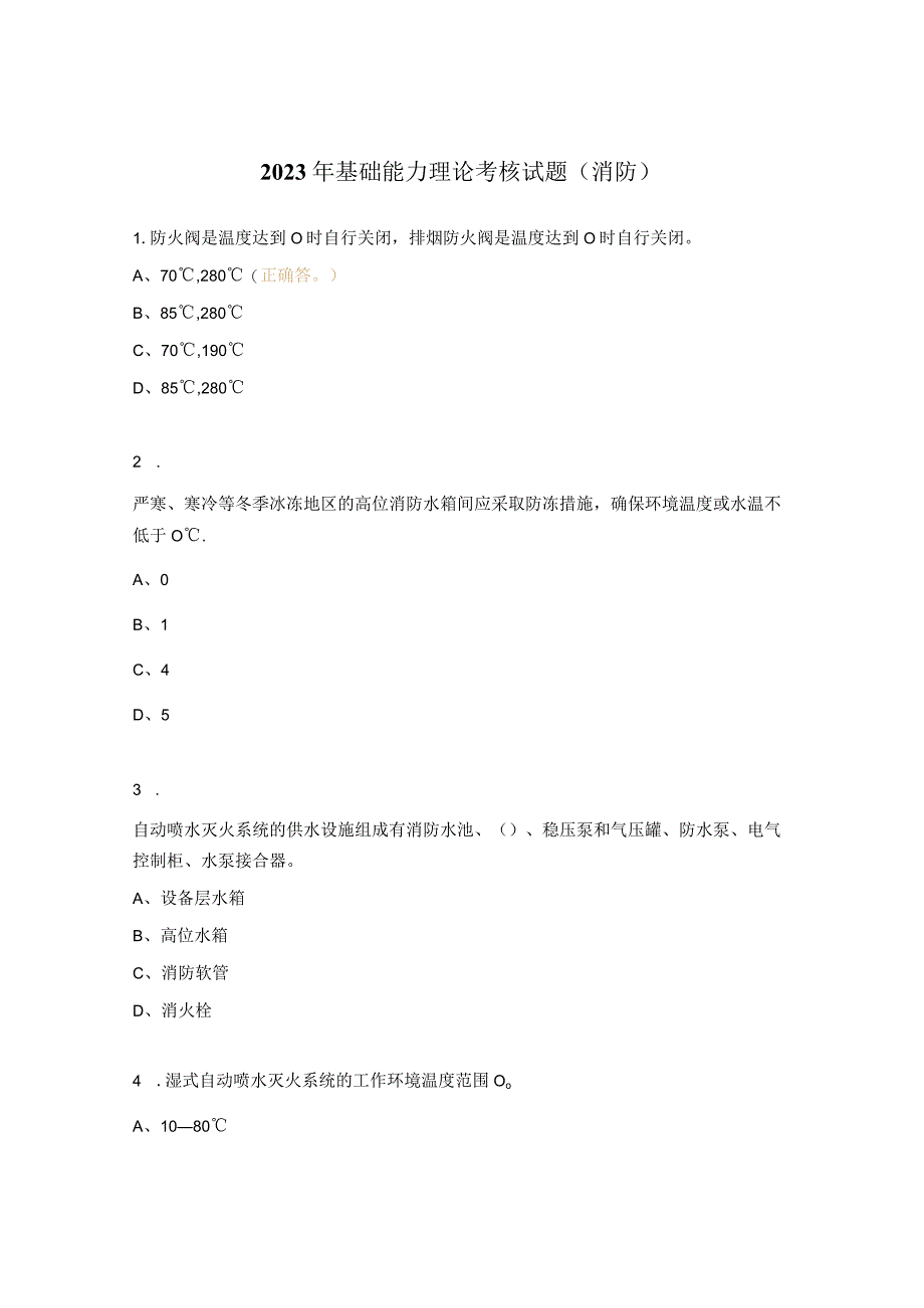 2023年基础能力理论考核试题（消防） (1).docx_第1页