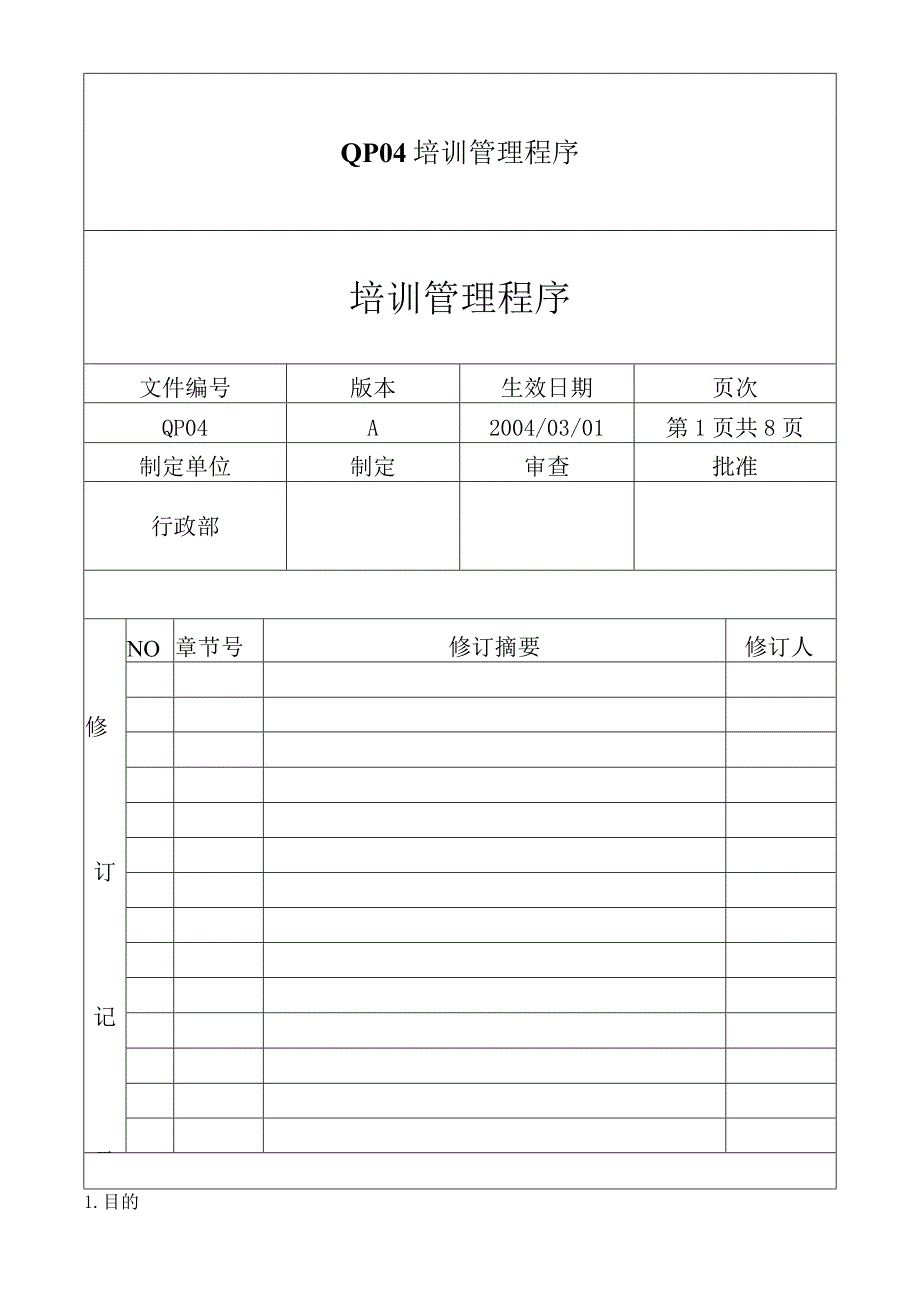 QP04培训管理程序.docx_第1页