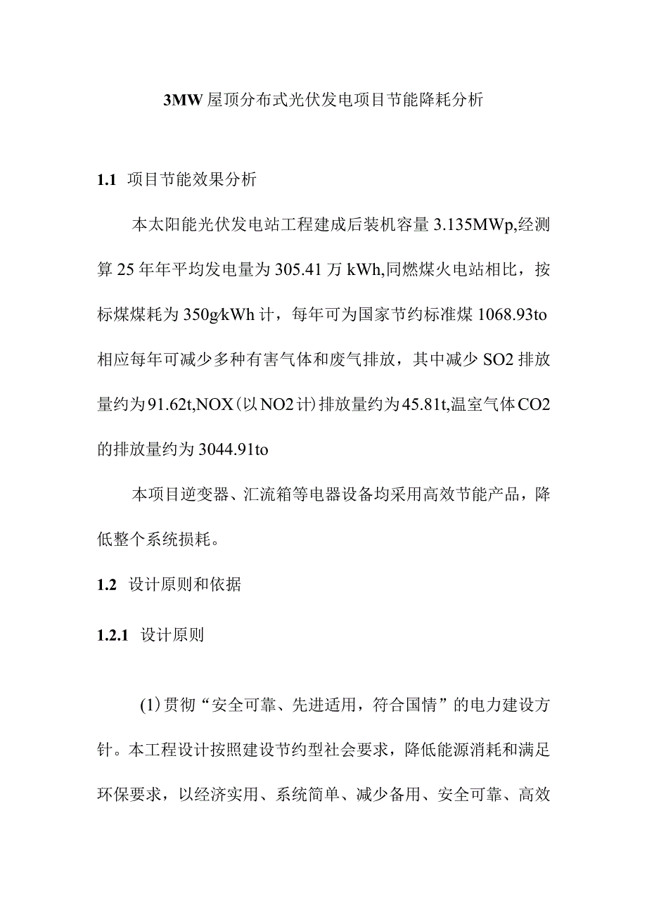 3MW屋顶分布式光伏发电项目节能降耗分析.docx_第1页