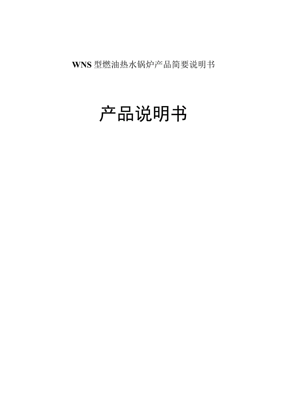 WNS型燃油热水锅炉产品简要说明书.docx_第1页