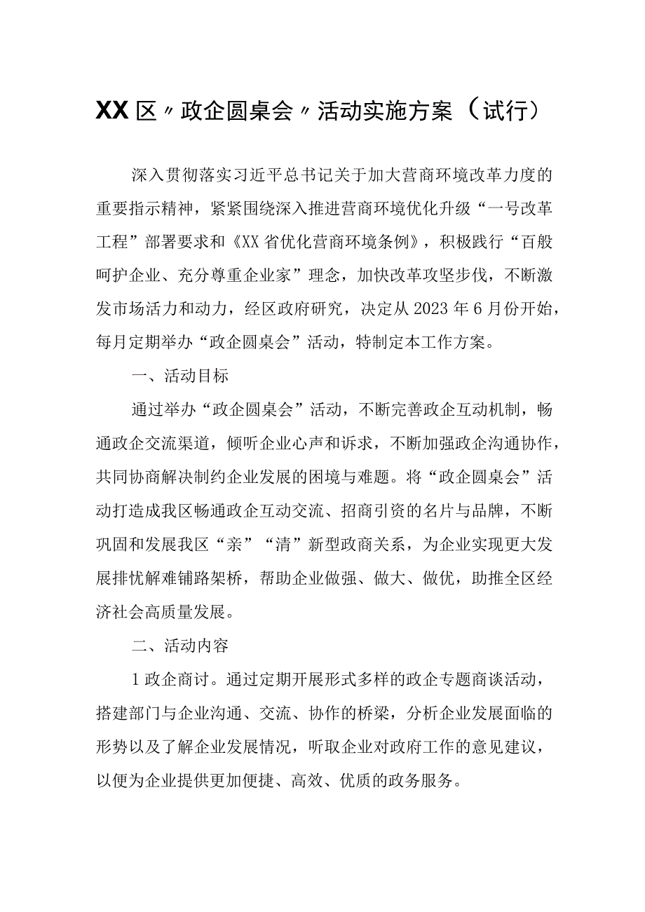 XX区“政企圆桌会”活动实施方案（试行）.docx_第1页