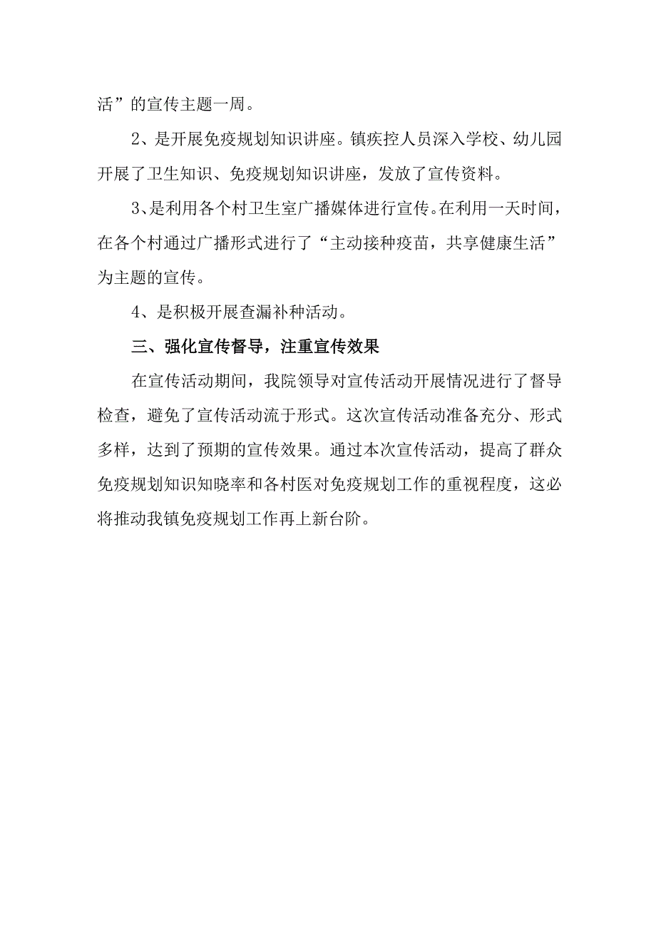 2023年卫生院儿童预防接种日的活动总结.docx_第2页