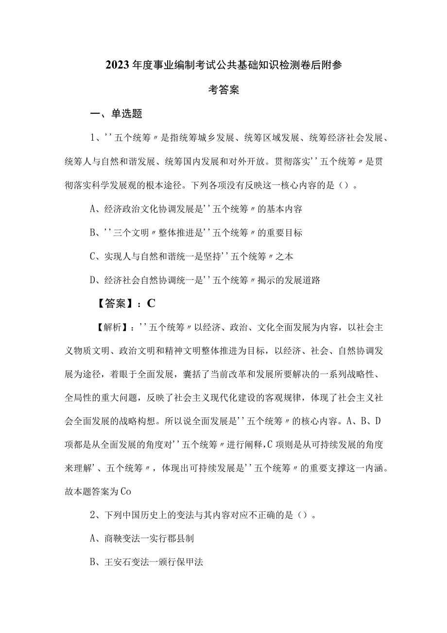 2023年度事业编制考试公共基础知识检测卷后附参考答案.docx_第1页