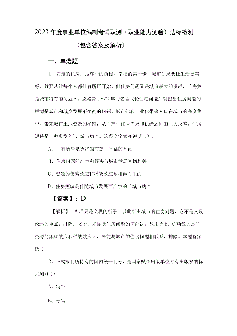 2023年度事业单位编制考试职测（职业能力测验）达标检测（包含答案及解析）.docx_第1页