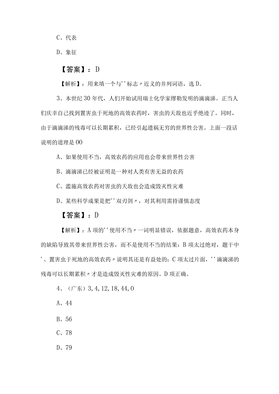 2023年度事业单位编制考试职测（职业能力测验）达标检测（包含答案及解析）.docx_第2页