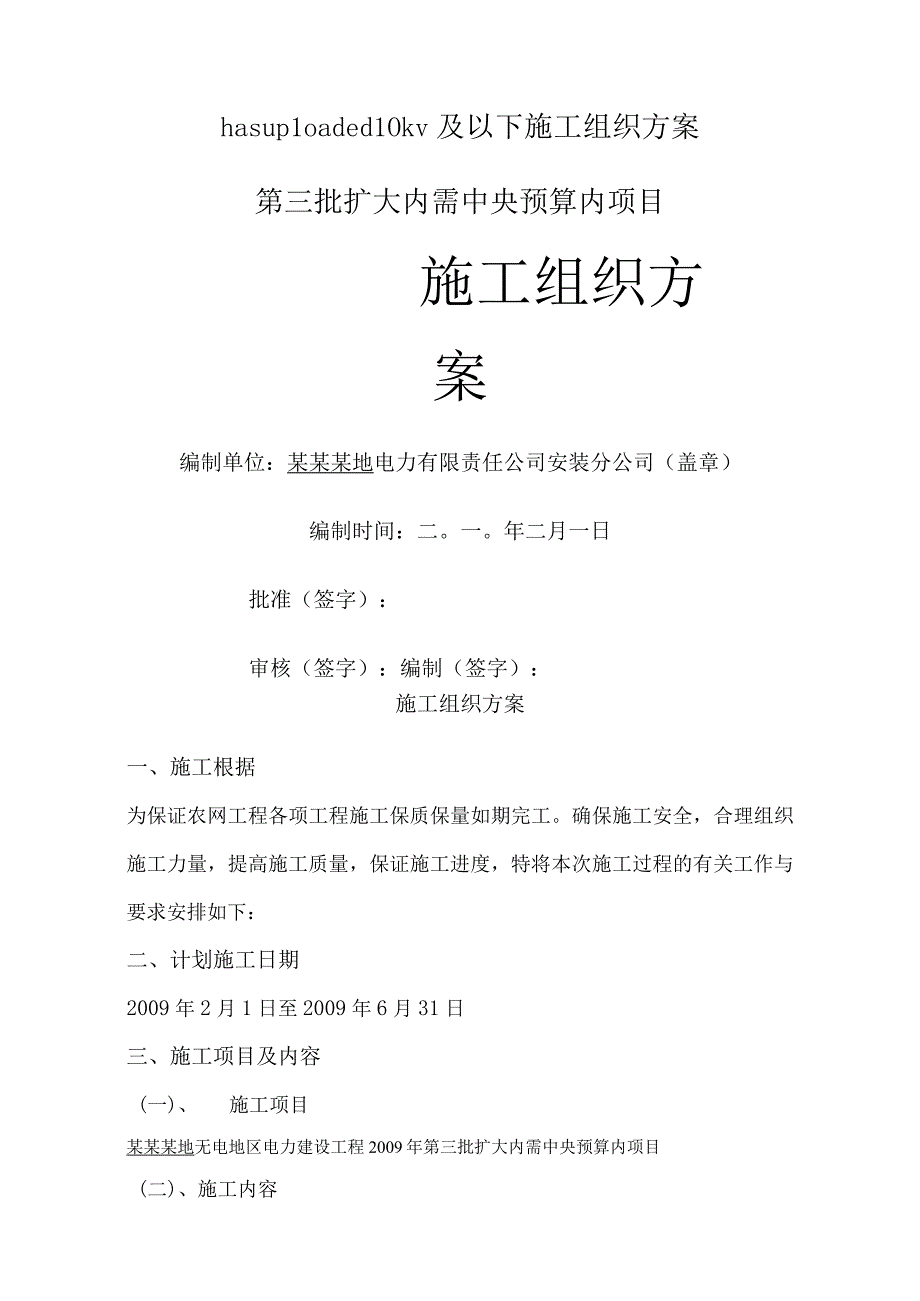 hasuploaded10kv及以下施工组织方案.docx_第1页