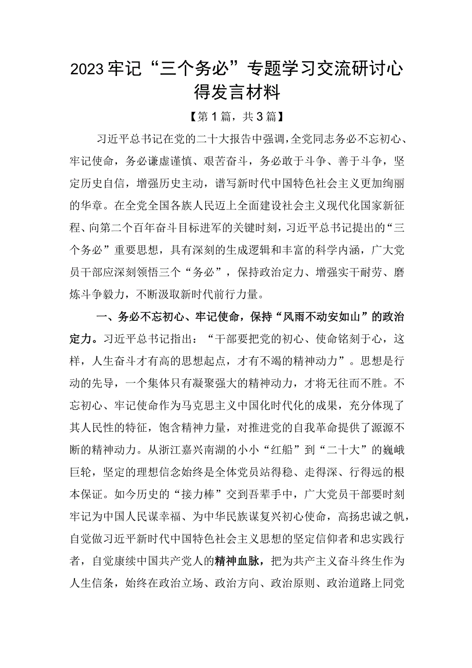 2023牢记三个务必专题学习交流研讨心得发言材料精选共3篇.docx_第1页