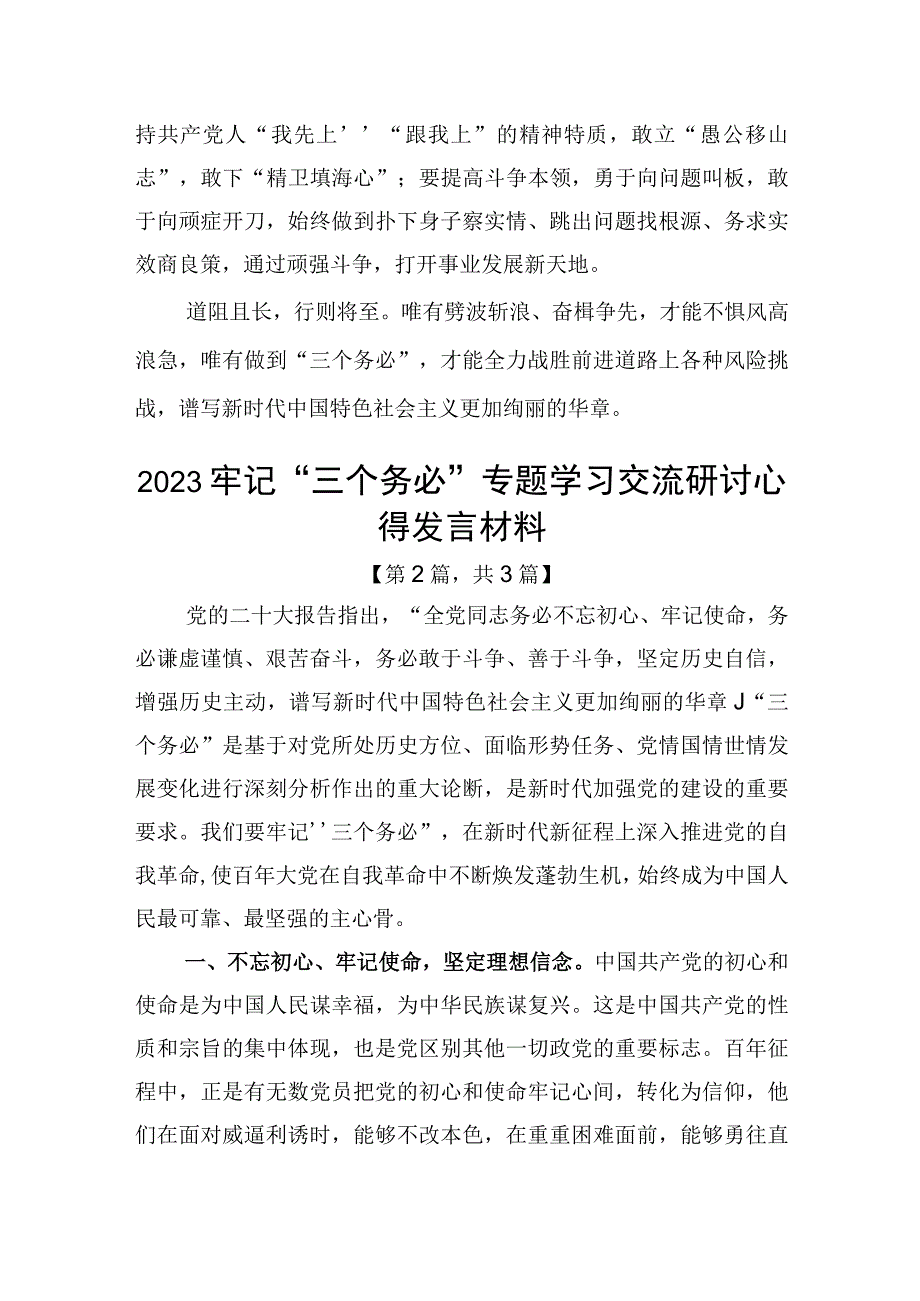 2023牢记三个务必专题学习交流研讨心得发言材料精选共3篇.docx_第3页