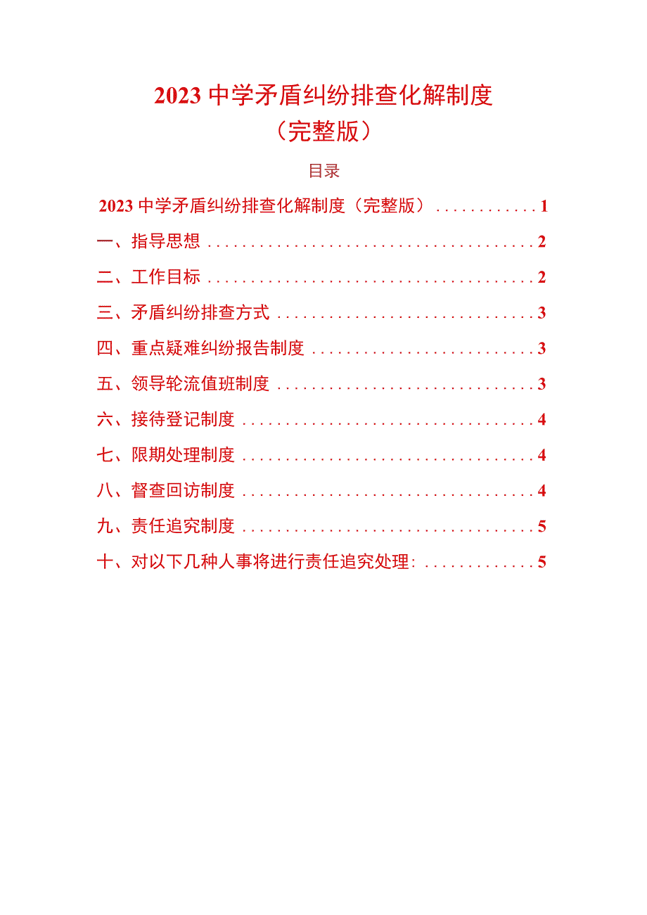 2023中学矛盾纠纷排查化解制度.docx_第1页