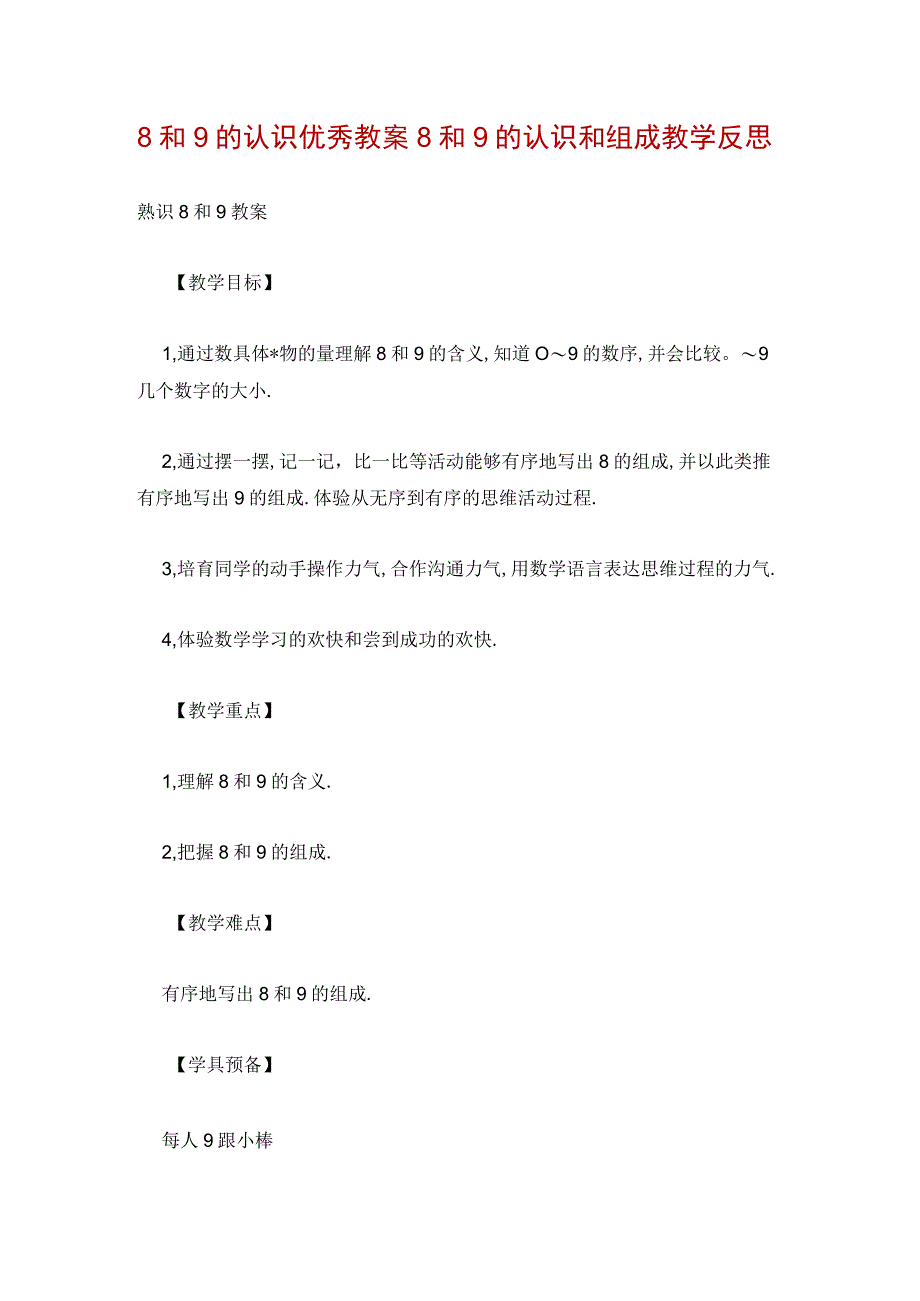 8和9的认识优秀教案 8和9的认识和组成教学反思.docx_第1页