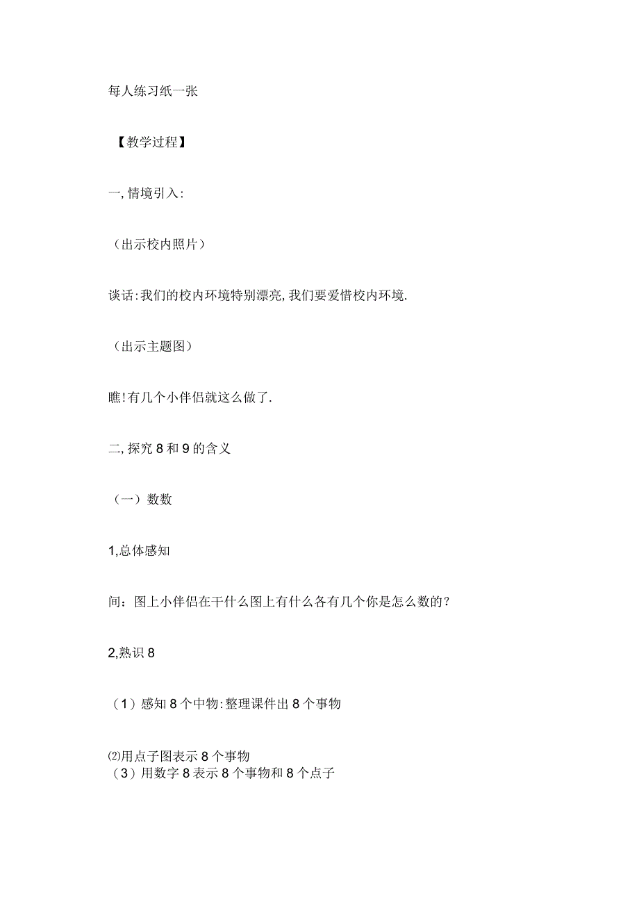 8和9的认识优秀教案 8和9的认识和组成教学反思.docx_第2页