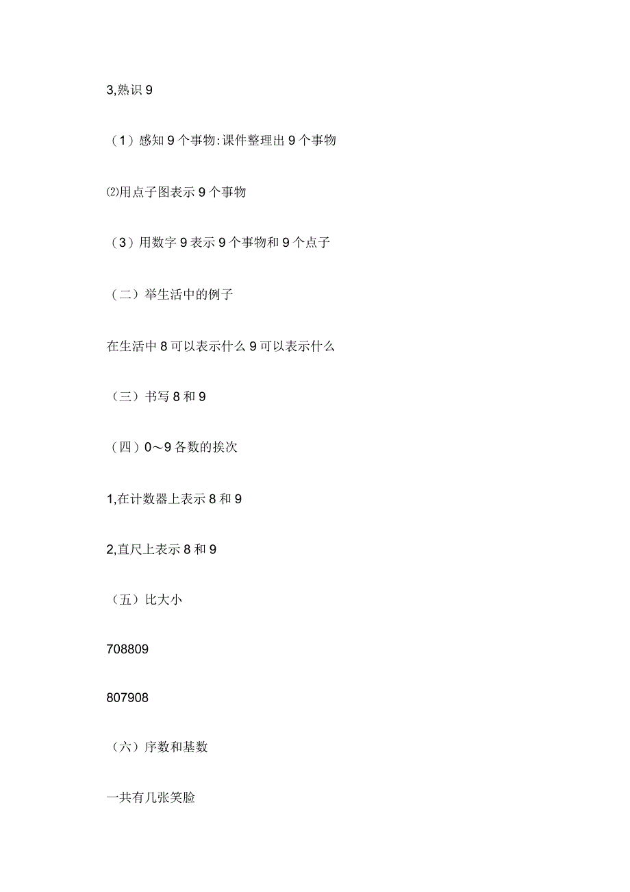 8和9的认识优秀教案 8和9的认识和组成教学反思.docx_第3页
