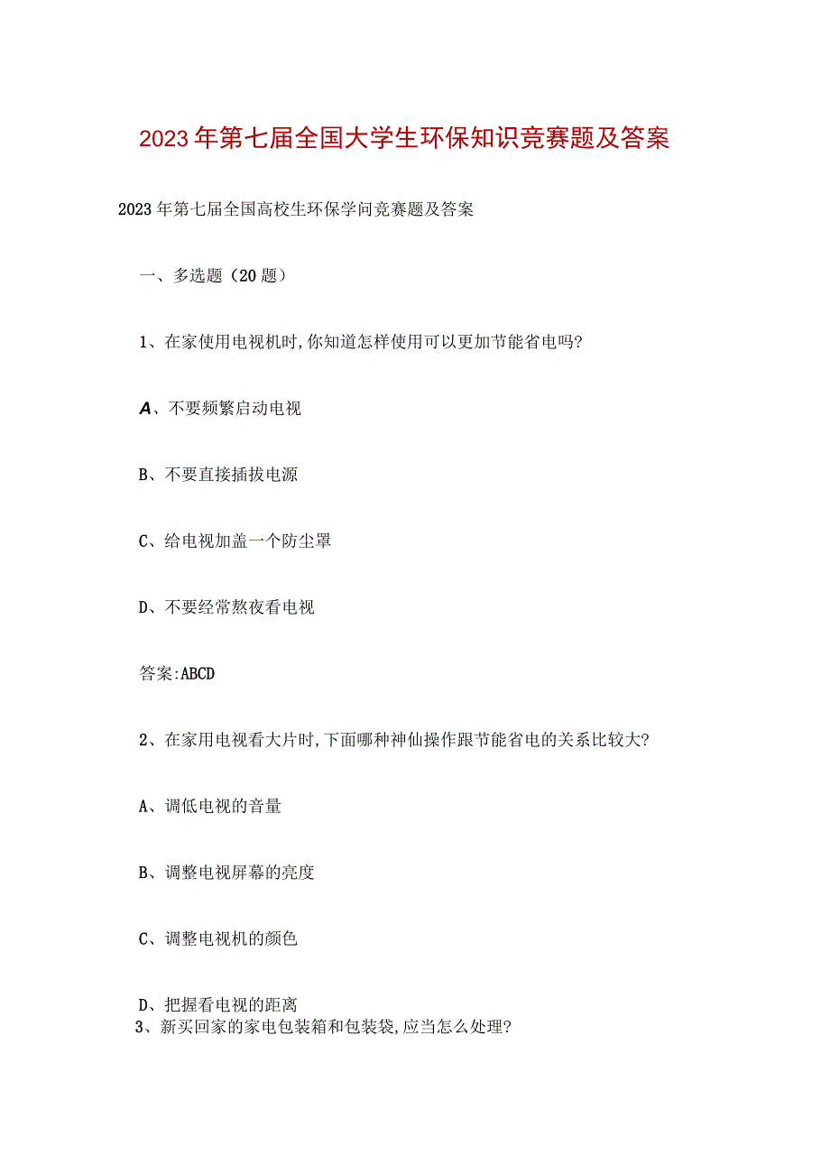 2023年第七届全国大学生环保知识竞赛题及答案.docx_第1页