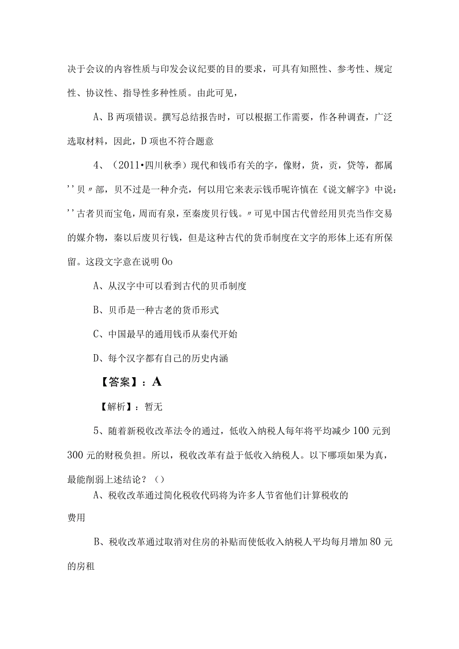 2023年事业单位编制考试职测（职业能力测验）同步训练（后附参考答案）.docx_第3页