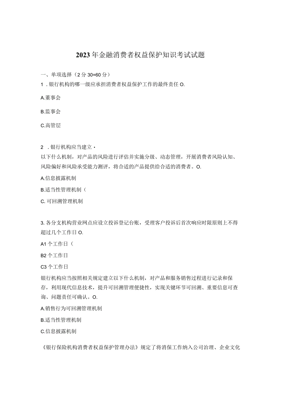 2023年金融消费者权益保护知识考试试题.docx_第1页