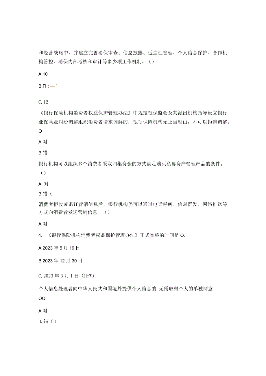 2023年金融消费者权益保护知识考试试题.docx_第2页