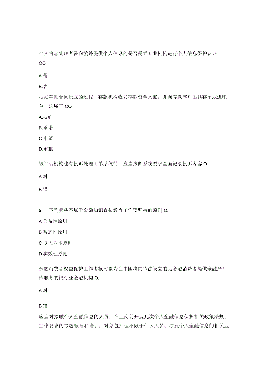 2023年金融消费者权益保护知识考试试题.docx_第3页