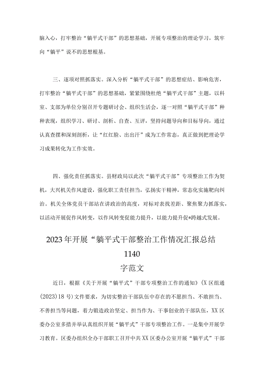 2023年财政局开展“躺平式”干部专项整治工作情况总结汇报与开展“躺平式”干部整治工作情况汇报总结【2篇文】.docx_第2页