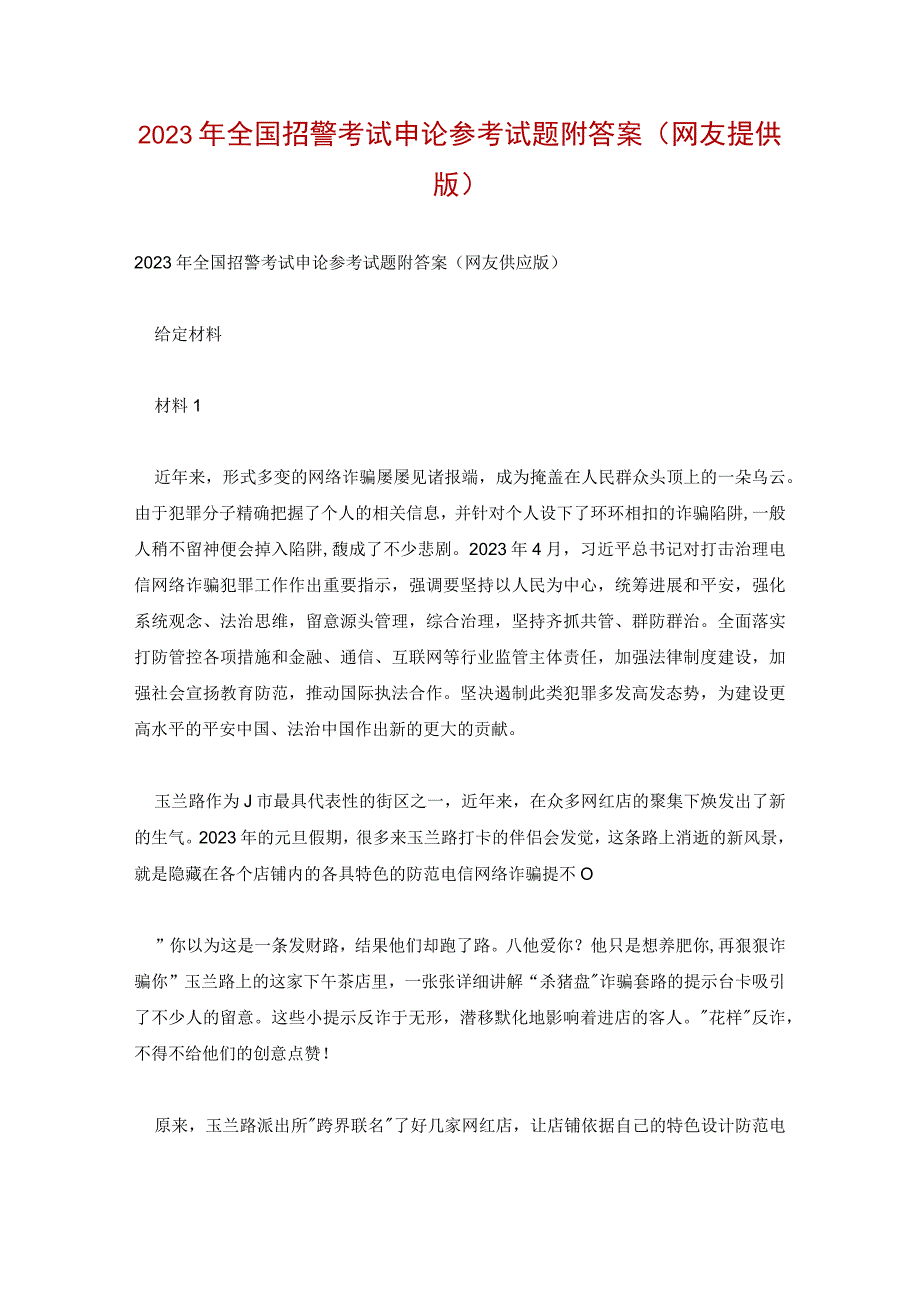 2022年全国招警考试申论参考试题附答案(网友提供版).docx_第1页