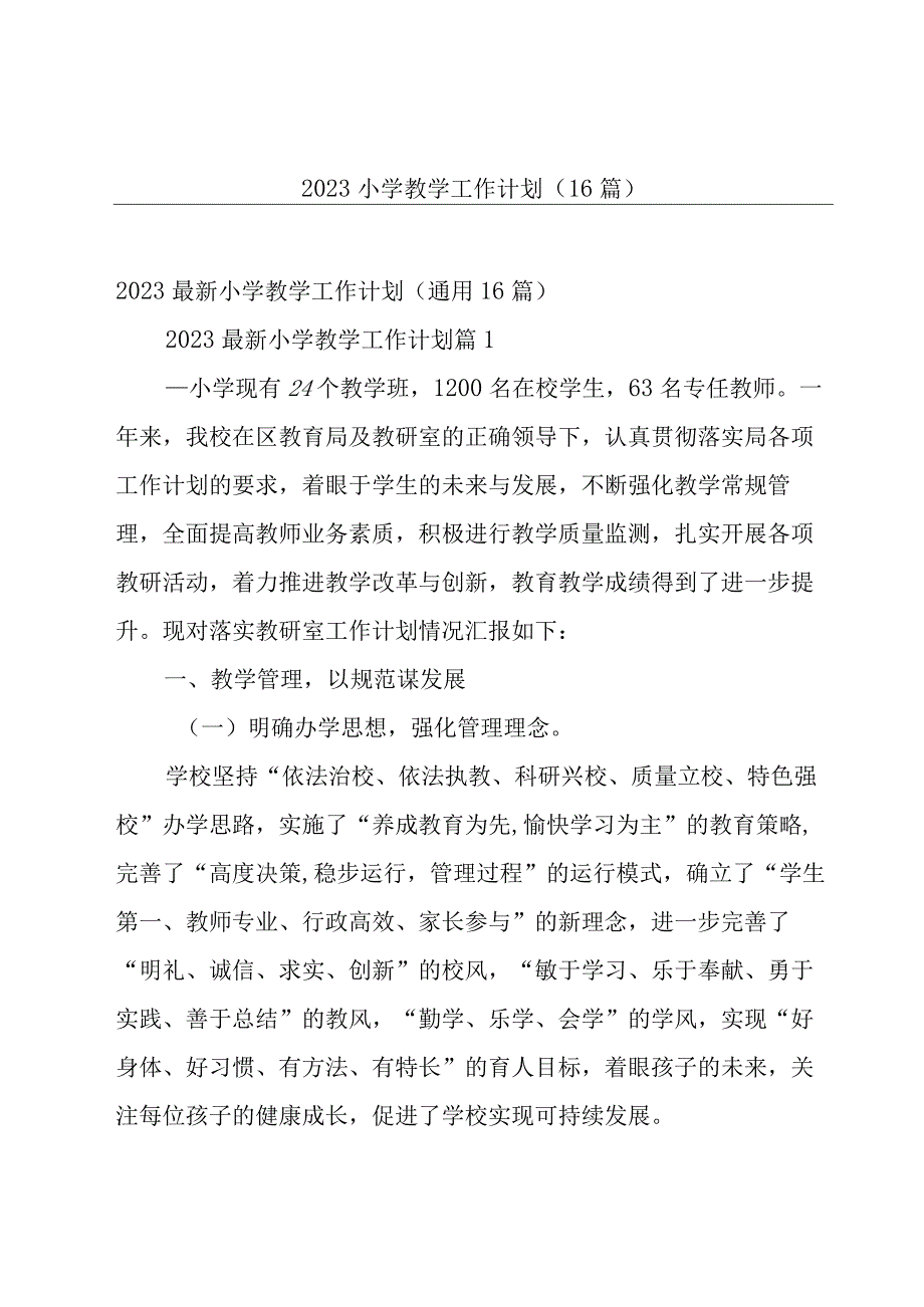 2023小学教学工作计划（16篇）.docx_第1页