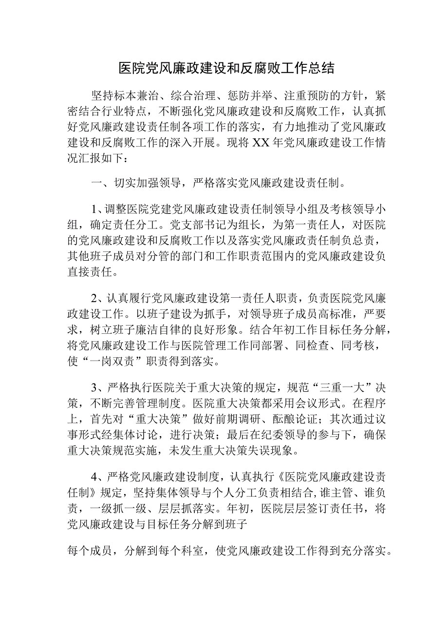 2023年医院党风廉政建设和反腐败工作总结.docx_第1页