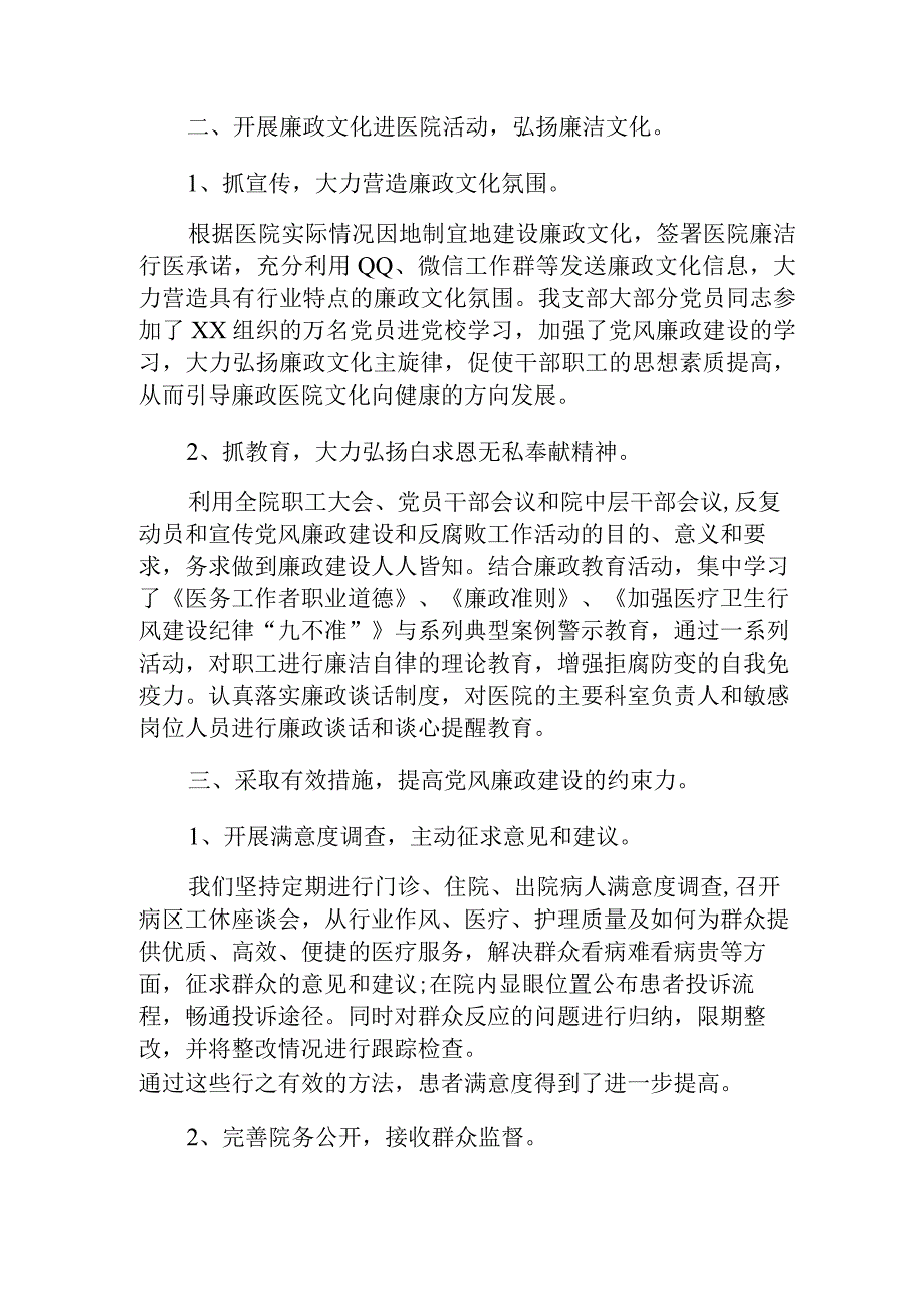 2023年医院党风廉政建设和反腐败工作总结.docx_第2页