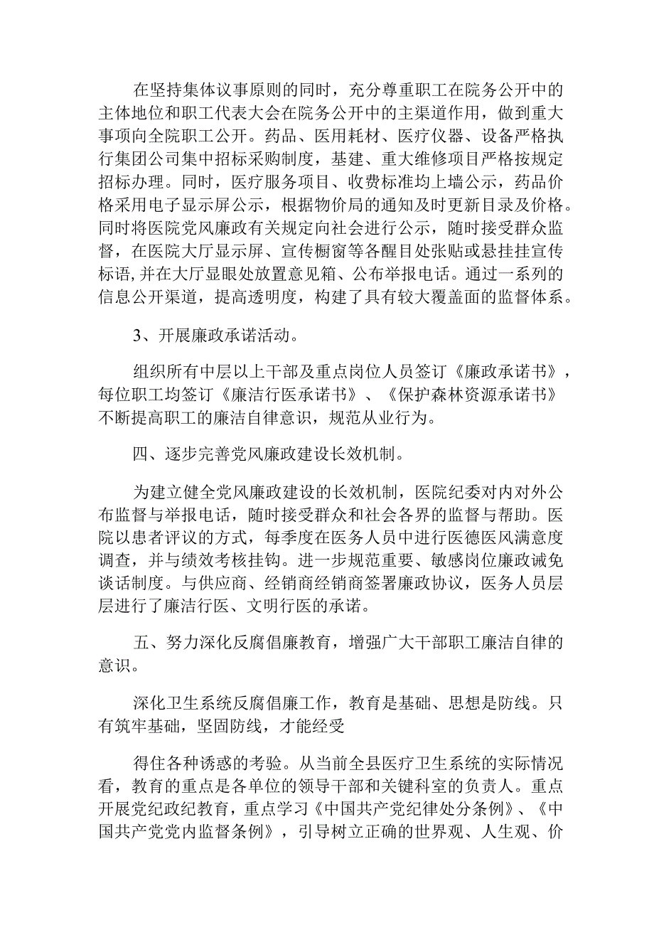 2023年医院党风廉政建设和反腐败工作总结.docx_第3页