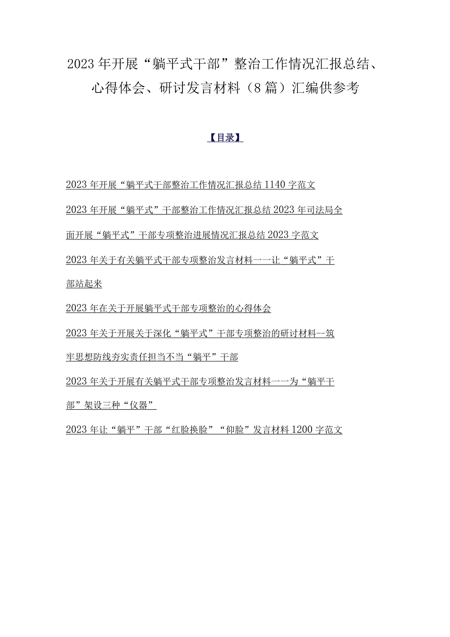 2023年开展“躺平式干部”整治工作情况汇报总结、心得体会、研讨发言材料（8篇）汇编供参考.docx_第1页