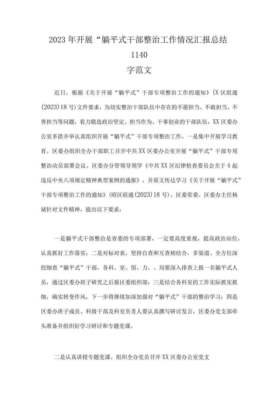 2023年开展“躺平式干部”整治工作情况汇报总结、心得体会、研讨发言材料（8篇）汇编供参考.docx_第2页